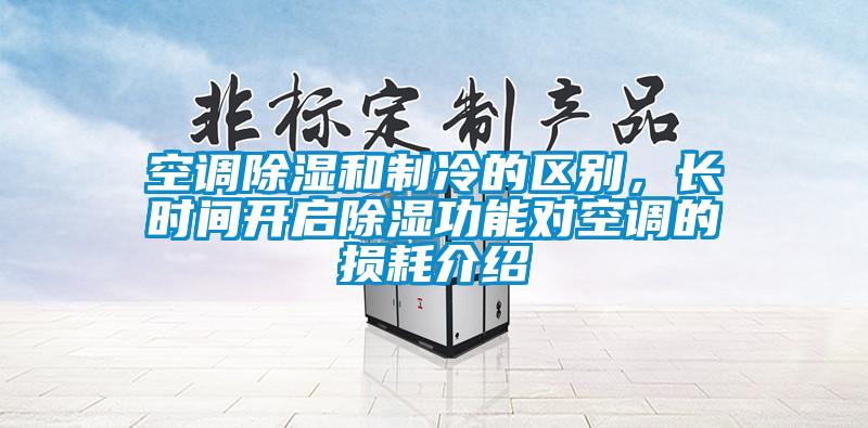 空調(diào)除濕和制冷的區(qū)別，長時間開啟除濕功能對空調(diào)的損耗介紹