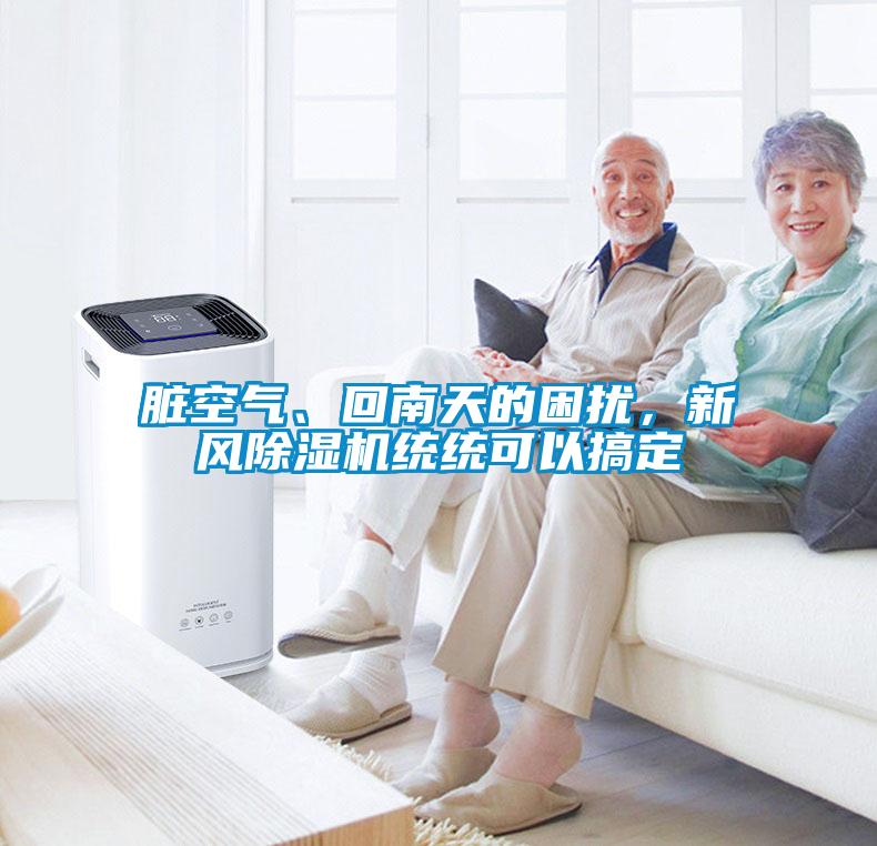 臟空氣、回南天的困擾，新風(fēng)除濕機統(tǒng)統(tǒng)可以搞定