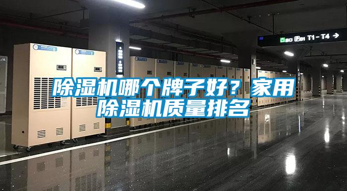 除濕機(jī)哪個(gè)牌子好？家用除濕機(jī)質(zhì)量排名