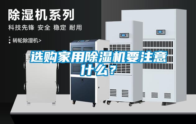 選購家用除濕機(jī)要注意什么？