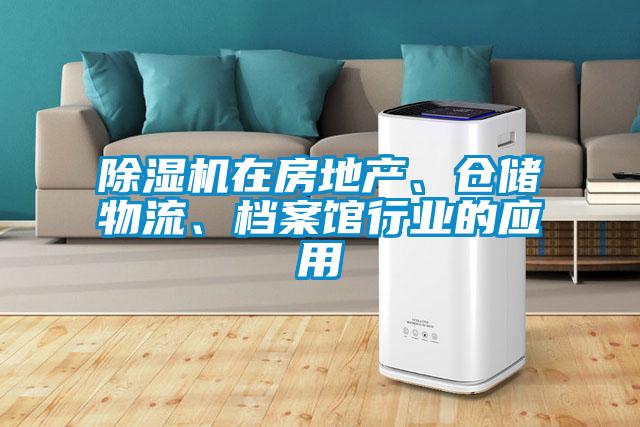 除濕機在房地產、倉儲物流、檔案館行業(yè)的應用