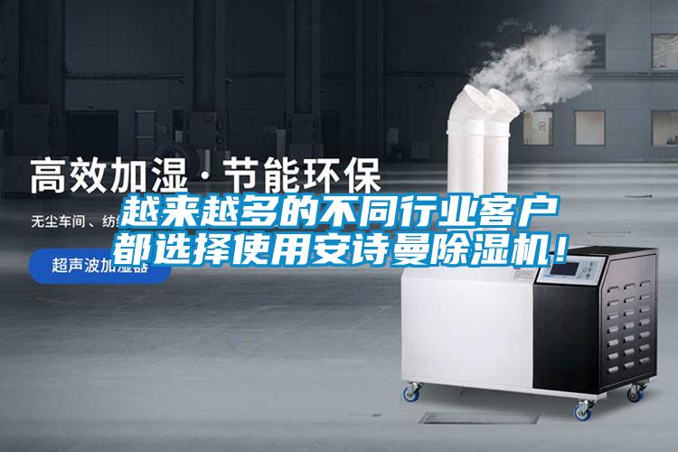 越來越多的不同行業(yè)客戶都選擇使用安詩曼除濕機！