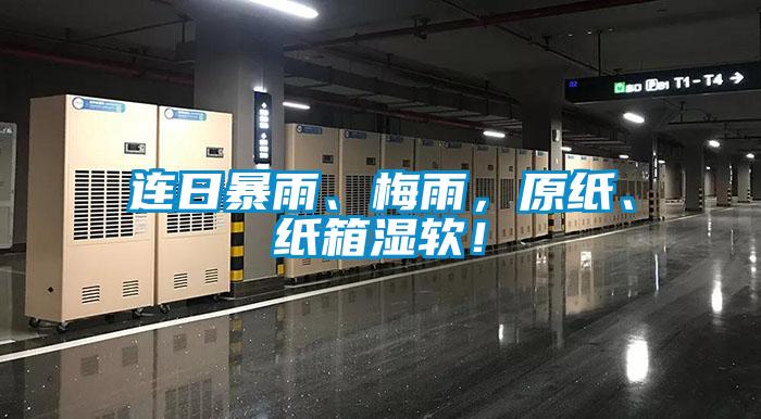 連日暴雨、梅雨，原紙、紙箱濕軟！