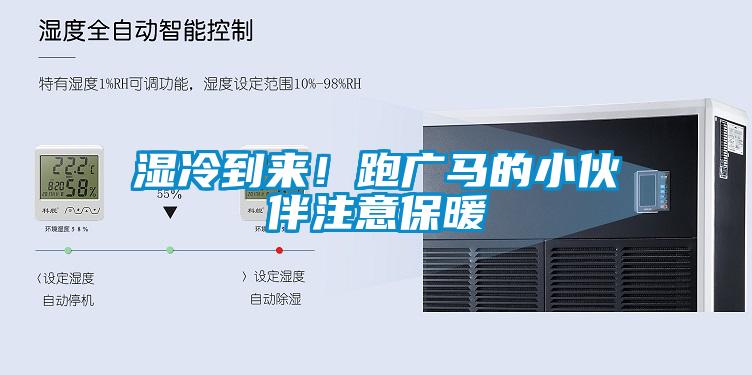 濕冷到來！跑廣馬的小伙伴注意保暖
