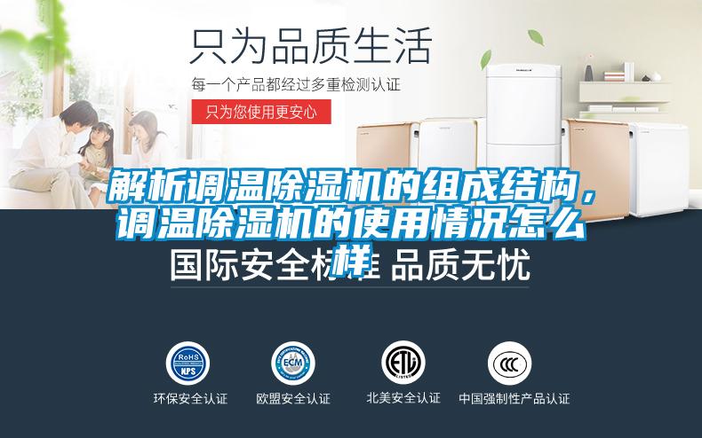 解析調(diào)溫除濕機(jī)的組成結(jié)構(gòu)，調(diào)溫除濕機(jī)的使用情況怎么樣