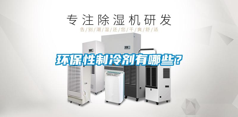 環(huán)保性制冷劑有哪些？