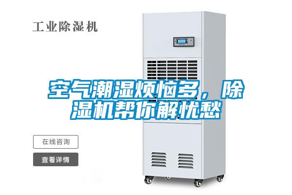 空氣潮濕煩惱多，除濕機幫你解憂愁