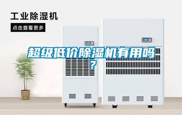 超級低價除濕機有用嗎？