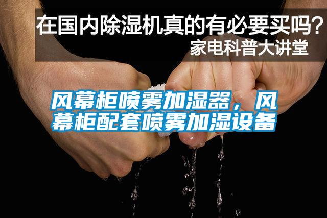 風(fēng)幕柜噴霧加濕器，風(fēng)幕柜配套噴霧加濕設(shè)備