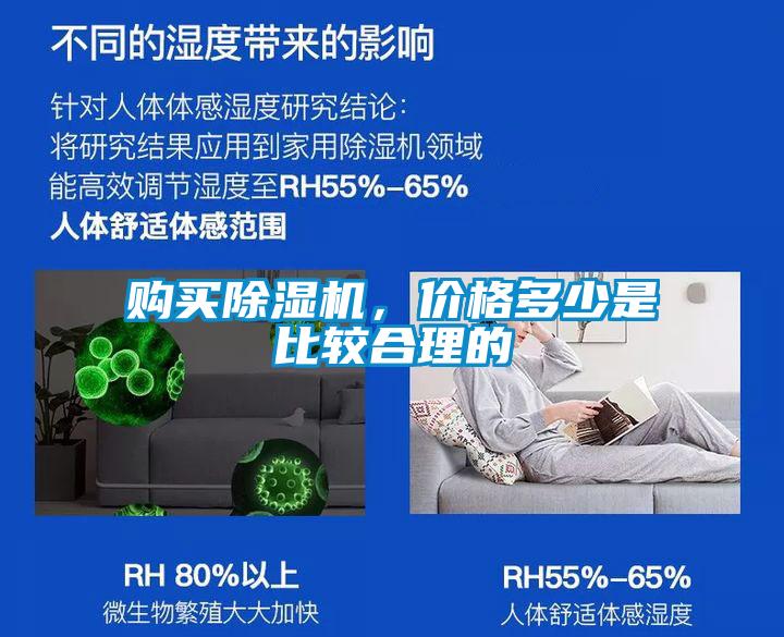 購買除濕機(jī)，價格多少是比較合理的