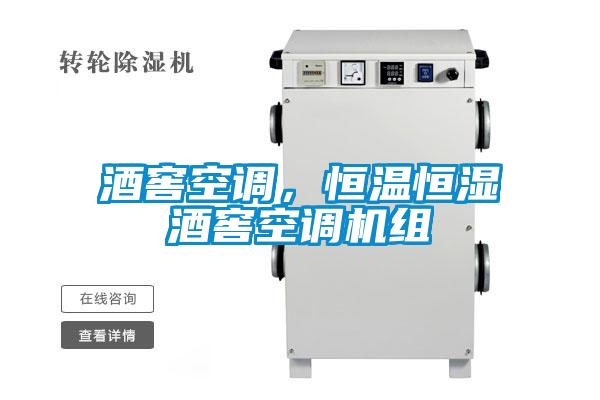 酒窖空調(diào)，恒溫恒濕酒窖空調(diào)機(jī)組