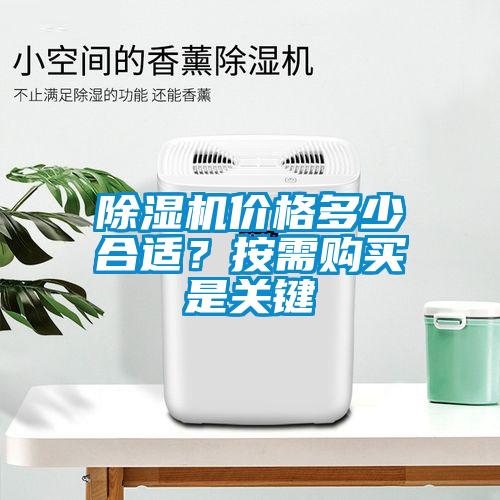除濕機(jī)價格多少合適？按需購買是關(guān)鍵