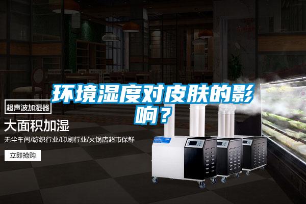 環(huán)境濕度對皮膚的影響？
