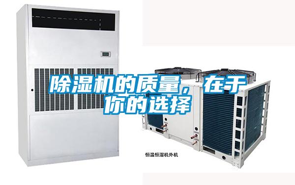 除濕機的質(zhì)量，在于你的選擇