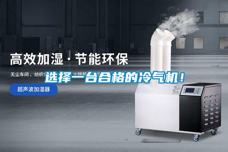 選擇一臺合格的冷氣機(jī)！