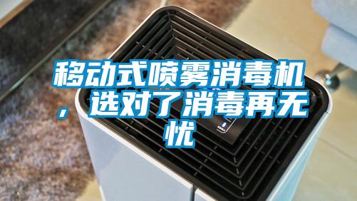 移動式噴霧消毒機，選對了消毒再無憂