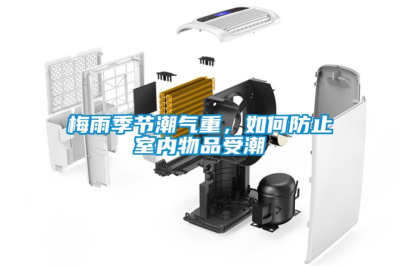 梅雨季節(jié)潮氣重，如何防止室內(nèi)物品受潮