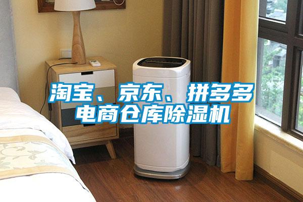 淘寶、京東、拼多多電商倉庫除濕機