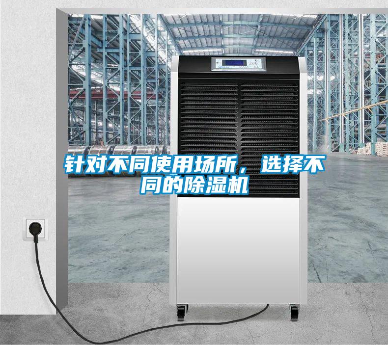 針對不同使用場所，選擇不同的除濕機