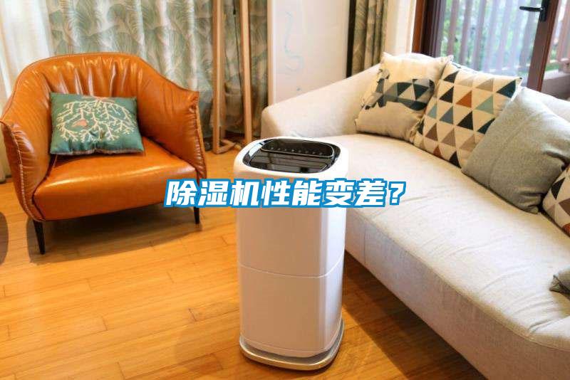除濕機(jī)性能變差？