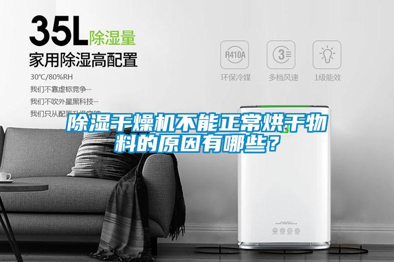 除濕干燥機不能正常烘干物料的原因有哪些？