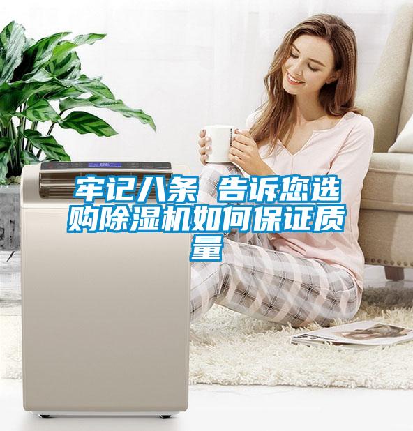 牢記八條 告訴您選購除濕機如何保證質(zhì)量
