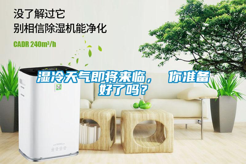 濕冷天氣即將來臨， 你準(zhǔn)備好了嗎？