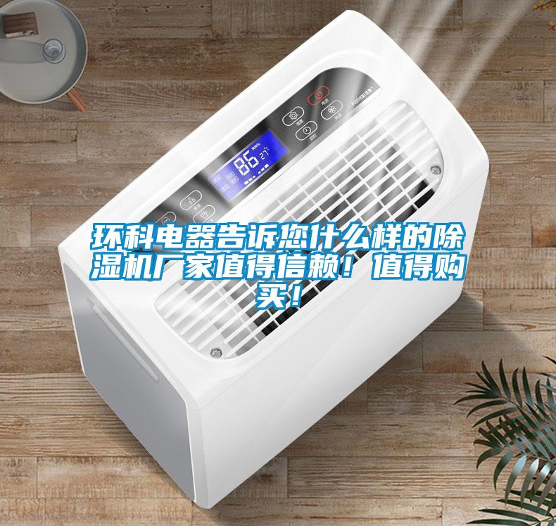 環(huán)科電器告訴您什么樣的除濕機(jī)廠家值得信賴！值得購買！