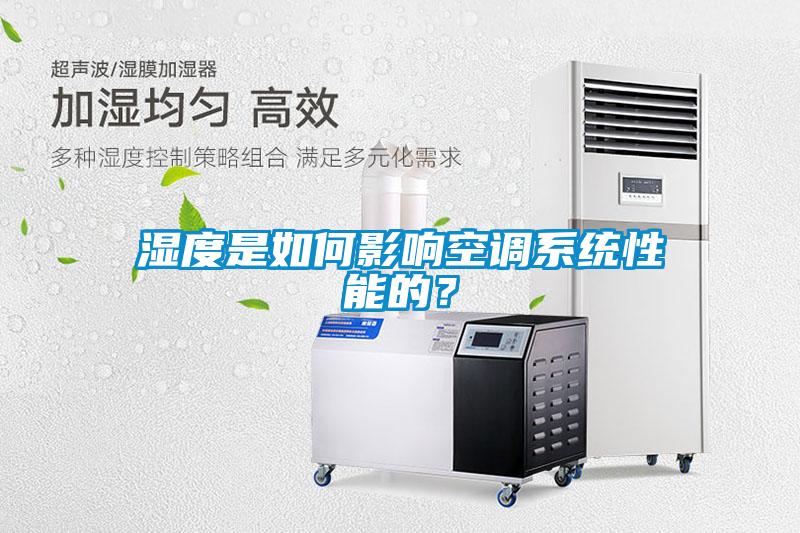 濕度是如何影響空調(diào)系統(tǒng)性能的？