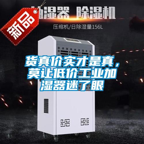 貨真價(jià)實(shí)才是真，莫讓低價(jià)工業(yè)加濕器迷了眼