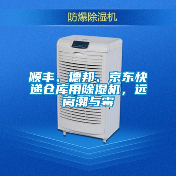 順豐、德邦、京東快遞倉庫用除濕機，遠離潮與霉