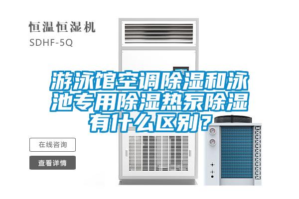 游泳館空調(diào)除濕和泳池專用除濕熱泵除濕有什么區(qū)別？