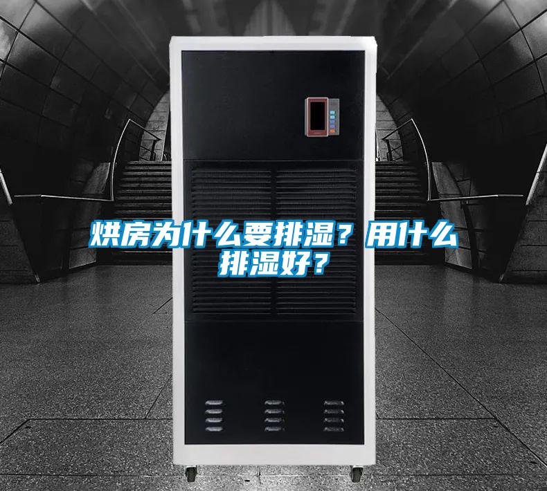 烘房為什么要排濕？用什么排濕好？