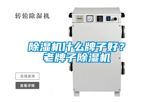 除濕機(jī)什么牌子好？老牌子除濕機(jī)