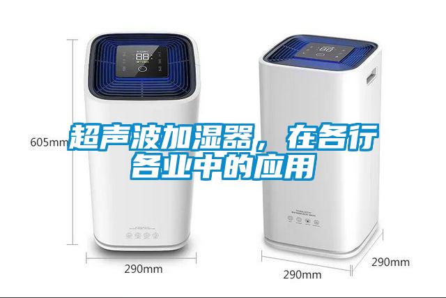 超聲波加濕器，在各行各業(yè)中的應(yīng)用