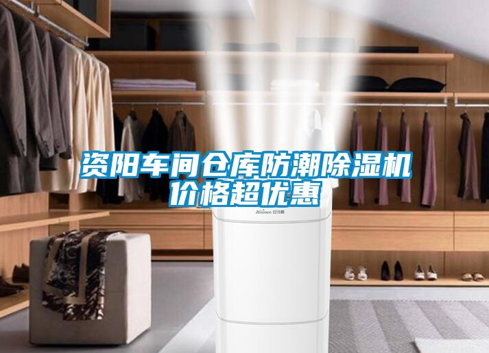 資陽(yáng)車(chē)間倉(cāng)庫(kù)防潮除濕機(jī)價(jià)格超優(yōu)惠