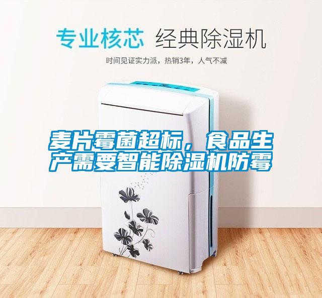 麥片霉菌超標，食品生產(chǎn)需要智能除濕機防霉