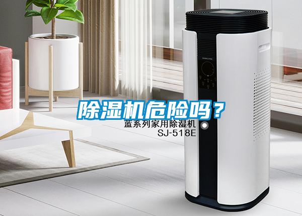 除濕機(jī)危險(xiǎn)嗎？