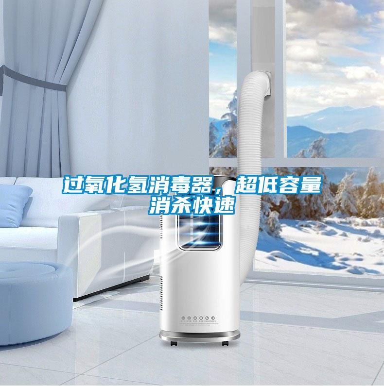 過氧化氫消毒器，超低容量消殺快速