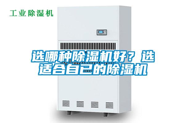 選哪種除濕機(jī)好？選適合自已的除濕機(jī)