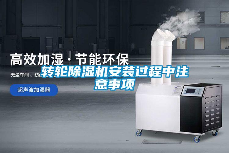 轉(zhuǎn)輪除濕機(jī)安裝過程中注意事項(xiàng)