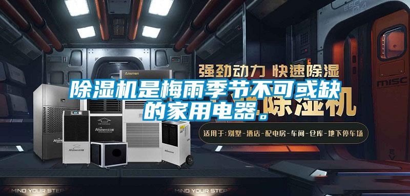 除濕機是梅雨季節(jié)不可或缺的家用電器。