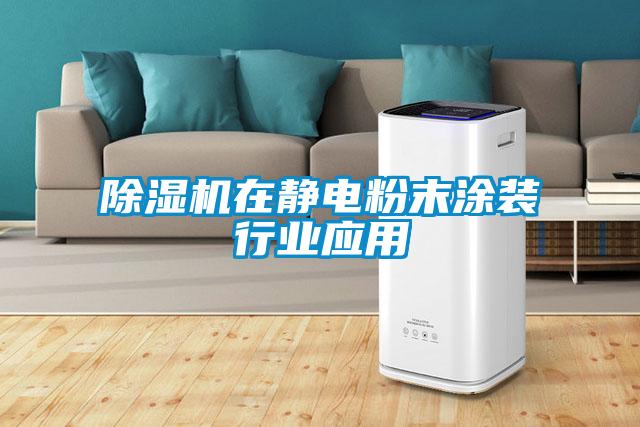 除濕機在靜電粉末涂裝行業(yè)應(yīng)用