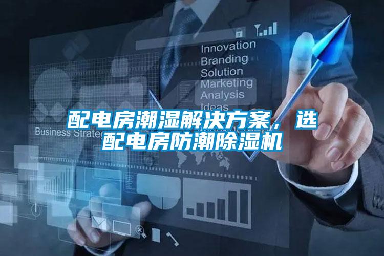 配電房潮濕解決方案，選配電房防潮除濕機(jī)