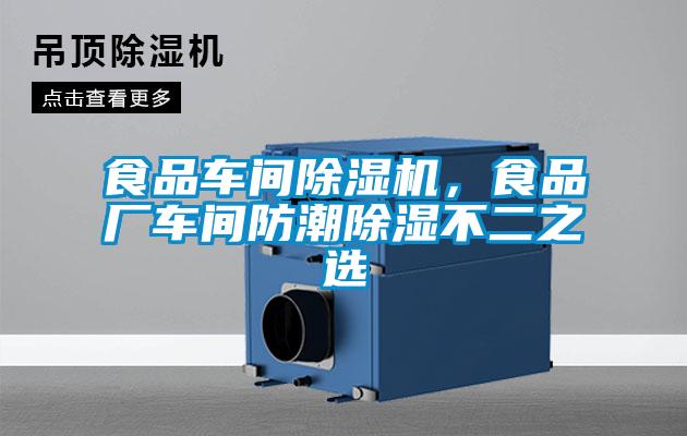 食品車間除濕機，食品廠車間防潮除濕不二之選