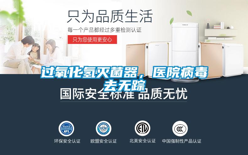 過氧化氫滅菌器，醫(yī)院病毒去無蹤