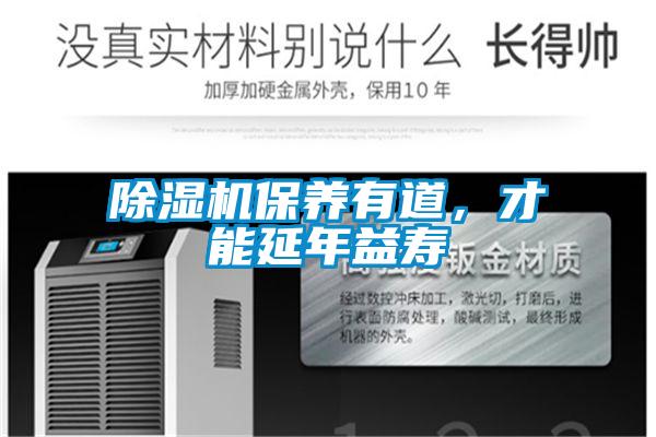 除濕機(jī)保養(yǎng)有道，才能延年益壽