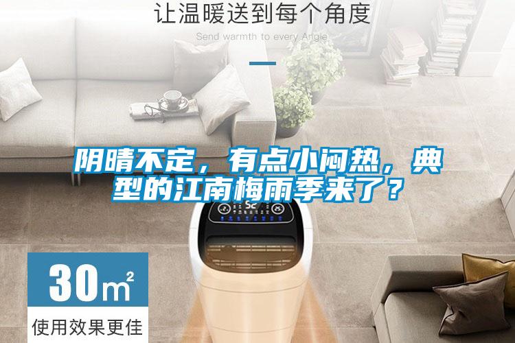 陰晴不定，有點(diǎn)小悶熱，典型的江南梅雨季來了？