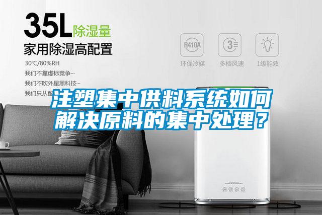 注塑集中供料系統(tǒng)如何解決原料的集中處理？