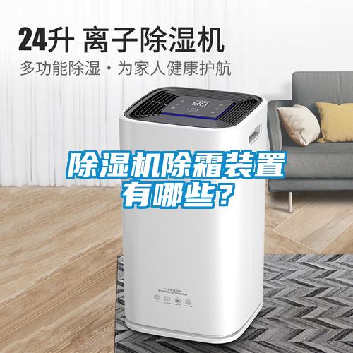 除濕機除霜裝置有哪些？